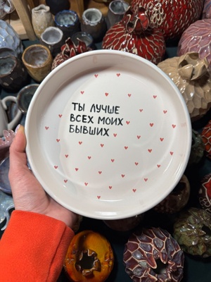 Тарелка с надписью «Ты лучше всех моих бывших»
